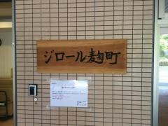 グループホーム　ジロール麹町