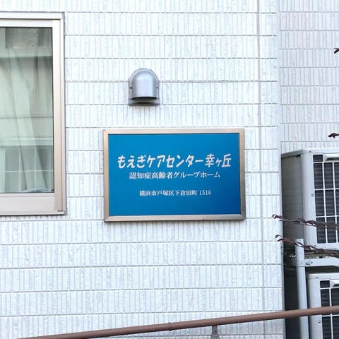 もえぎケアセンター幸ヶ丘