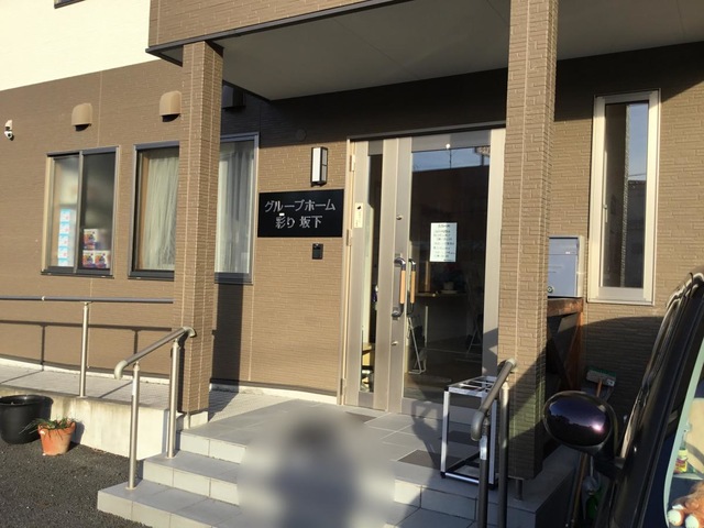 グループホーム彩り「坂下」