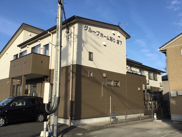 グループホーム彩り「坂下」