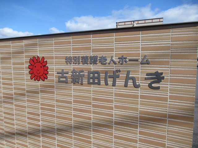 特別養護老人ホーム古新田げんき