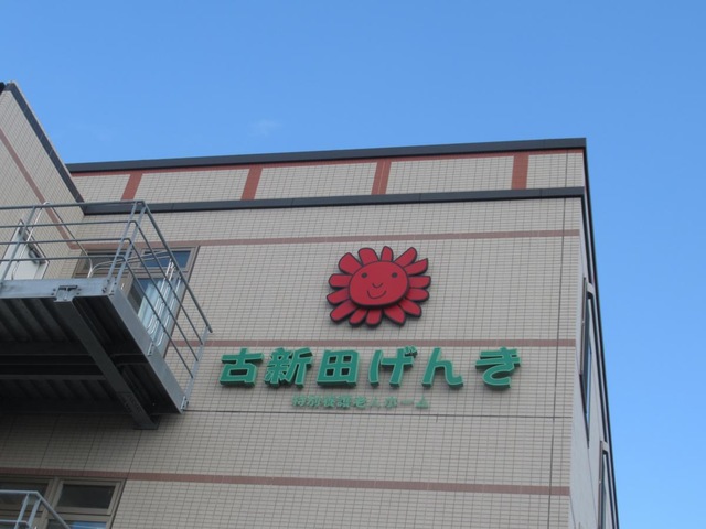 特別養護老人ホーム古新田げんき 看板