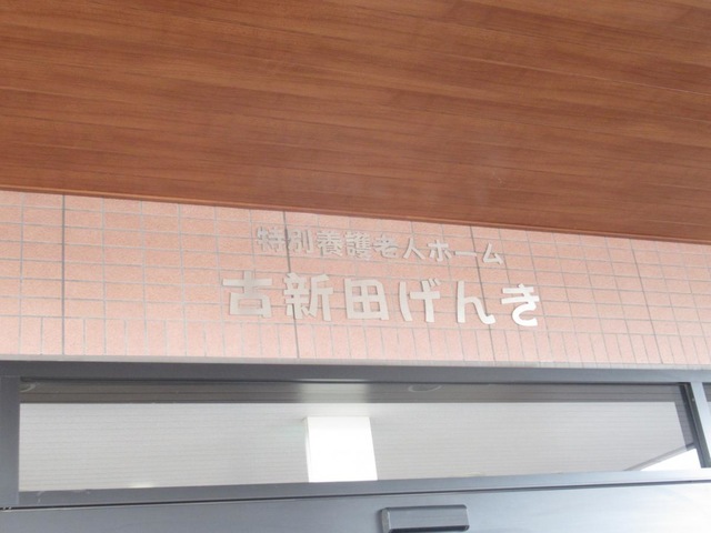 特別養護老人ホーム古新田げんき 看板