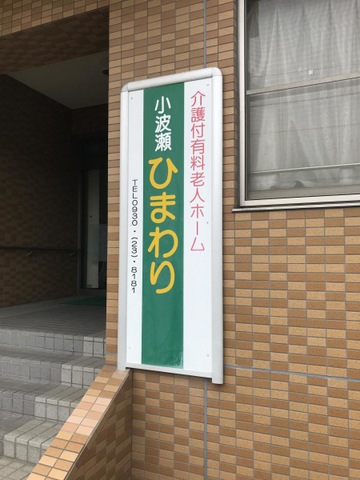 介護付有料老人ホーム小波瀬ひまわり