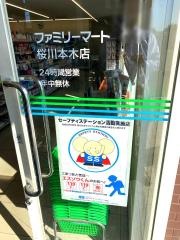ファミリーマート　桜川本木店