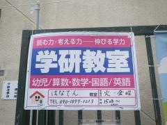 学研　はなてん教室