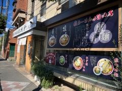塩らーめんの旨い店しおゑもん豊中店