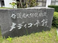 医療法人並木会　介護老人保健施設メディコ平針