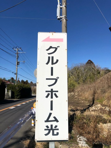 グループホーム光