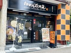 らあめん花月嵐　護国寺店