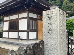 浄流寺