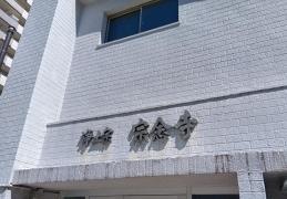 宗念寺