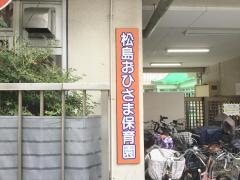 松島おひさま保育園