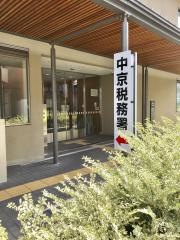 中京税務署