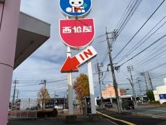 西松屋　鳥取店