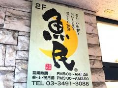 魚民　不動前駅前店