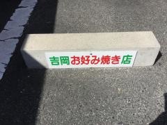 吉岡おこのみ店