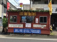 中国料理・閣里香