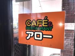 レストラン・アロー