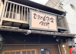 ひまか島食堂・鈴河