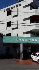 上福岡総合病院