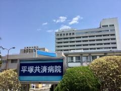平塚共済病院