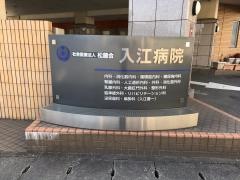 入江病院
