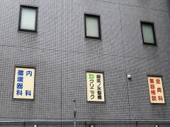 御茶ノ水聖橋クリニック
