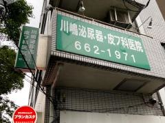 川嶋泌尿器・皮膚科医院