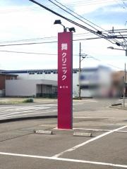 舞クリニック