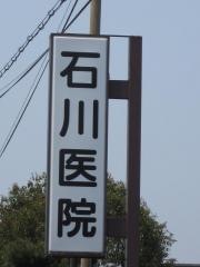 石川医院