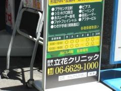 立花クリニック