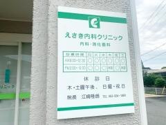えさき内科クリニック