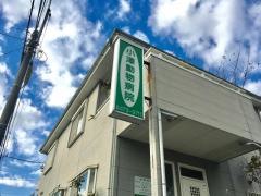 小澤動物病院