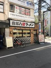 喜多方ラーメン坂内初台店