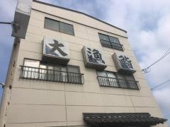 大漁鮨