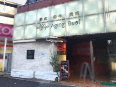 エイジング・ビーフ