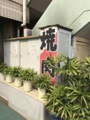 焼肉ハウス丸正