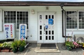 村さき