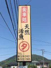食事処マルタ活魚