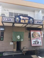 本場手打うどん福楽