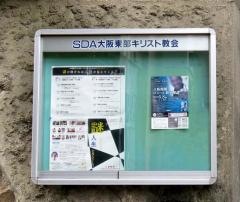 大阪東部教会