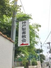 神戸聖書教会