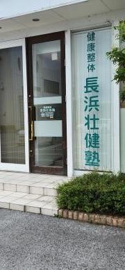 長浜壮健塾