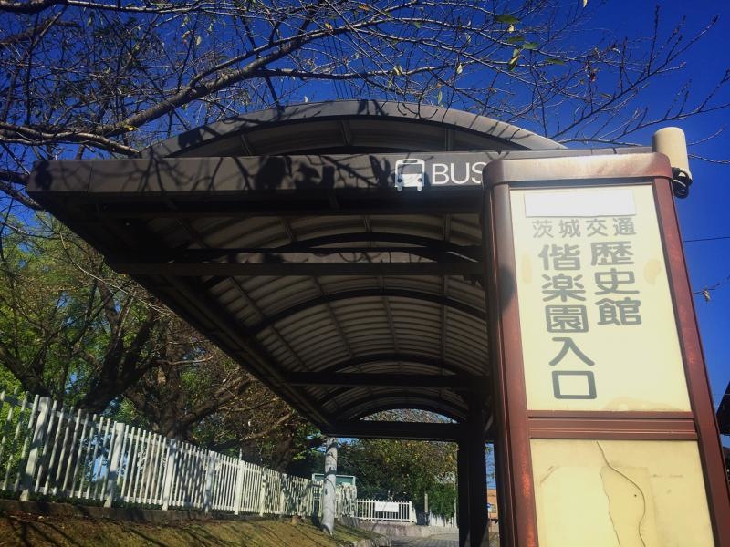 歴史館偕楽園入口