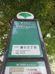 「通り三丁目」バス停留所