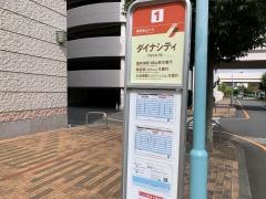 「ダイナシティ」バス停留所
