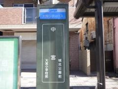 「中宮」バス停留所