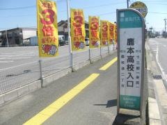 「鹿本高校入口」バス停留所