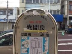 「嘉間良」バス停留所